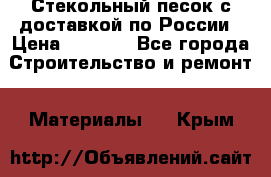  Стекольный песок с доставкой по России › Цена ­ 1 190 - Все города Строительство и ремонт » Материалы   . Крым